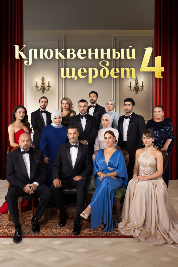 Смотреть Клюквенный щербет 4 сезон онлайн бесплатно в HD качестве на русском языке